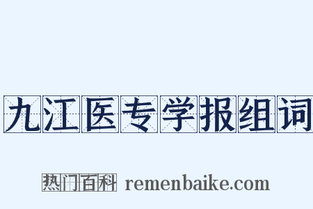九江医专学报组词是什么意思的图片